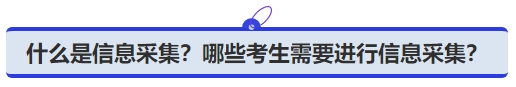 中級會計什么是信息采集,？哪些考生需要進行信息采集？