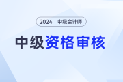 青海2024年中級(jí)會(huì)計(jì)考試成績(jī)合格人員資格審核公告