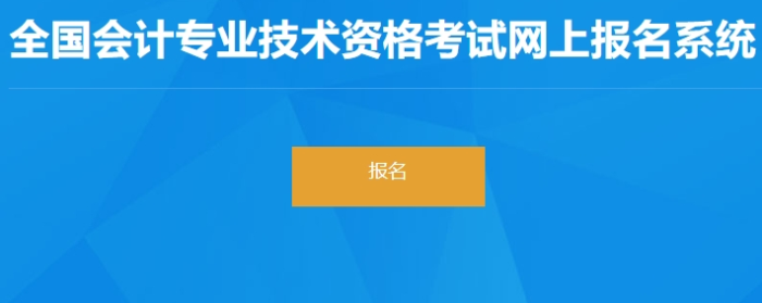 河南2024年初級(jí)會(huì)計(jì)師報(bào)名入口已開(kāi)通,！速看,！