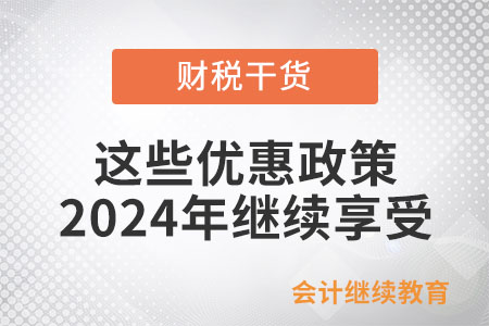 關系到買房買車及個稅，這些優(yōu)惠政策2024年繼續(xù)享受,！