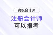 注冊(cè)會(huì)計(jì)師可以直接報(bào)考高級(jí)會(huì)計(jì)師考試,？這是真的,！