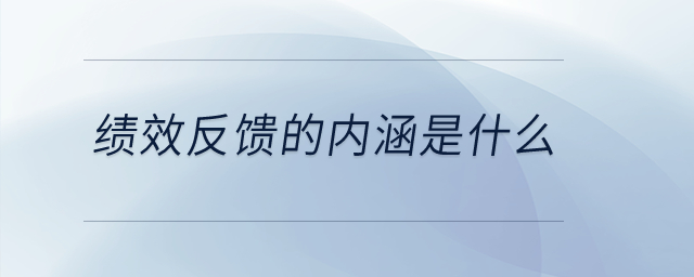 績效反饋的內涵是什么,？