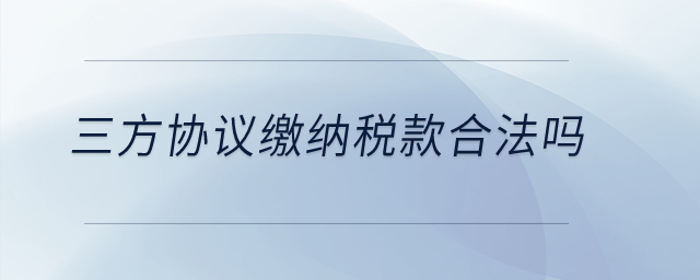 三方協(xié)議繳納稅款合法嗎？