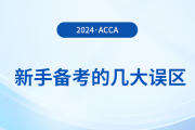 新手備考acca的幾大誤區(qū),！提前了解避免“踩坑”！