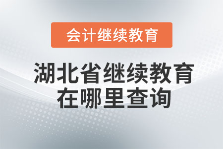 2024年湖北省會計繼續(xù)教育在哪里查詢？