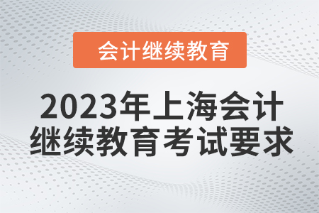 2023年上海會(huì)計(jì)繼續(xù)教育東奧考試要求