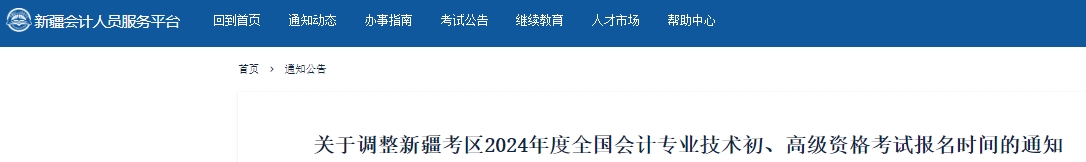 新疆2024年初級會計考試報名時間調(diào)整通知