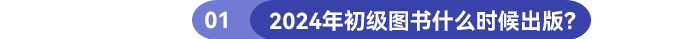 2024年初級圖書什么時候出版,？