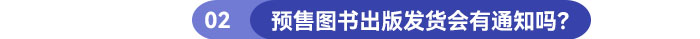 預(yù)售圖書出版發(fā)貨會有通知嗎？