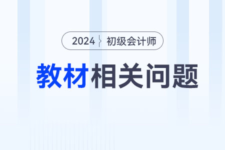 初級會計實務2024教材電子版在哪里購買使用,？