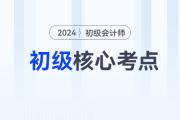 2024年初級會計(jì)《經(jīng)濟(jì)法基礎(chǔ)》各章節(jié)必須掌握的知識點(diǎn)有這些！