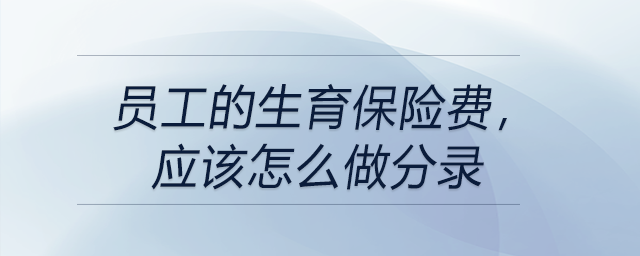 公司收到了員工的生育保險費，應該怎么做分錄,？