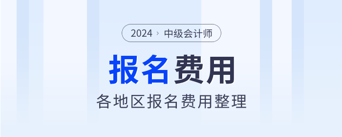 2024年中級會計師報名費用各地區(qū)匯總