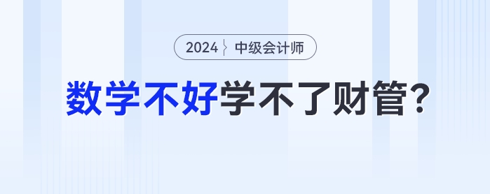 數(shù)學(xué)不好學(xué)不了財管,？一文帶你了解中級會計財管計算難度