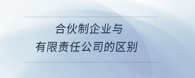 合伙制企業(yè)與有限責(zé)任公司的區(qū)別