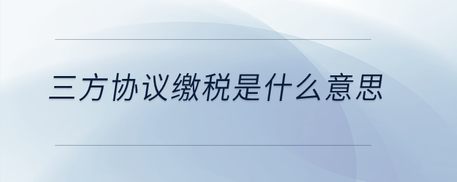 三方協(xié)議繳稅是什么意思,？