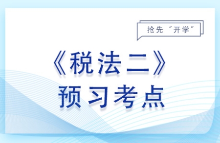 預(yù)約定價(jià)安排管理_2024年稅法二預(yù)習(xí)考點(diǎn)