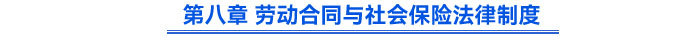 第八章 勞動(dòng)合同與社會(huì)保險(xiǎn)法律制度