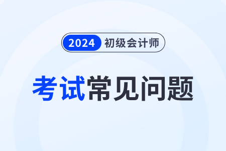 2024年初級會計好考嗎？都考什么科目,？