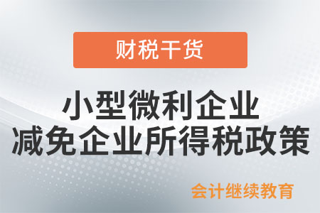 @小型微利企業(yè)：減免企業(yè)所得稅政策請(qǐng)收好