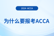 為什么要報(bào)考2024年acca考試,？考下acca有哪些好處？