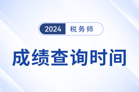 北京市朝陽區(qū)稅務(wù)師考試什么時候出成績,？