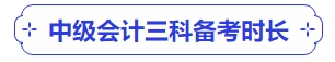 中級(jí)會(huì)計(jì)中級(jí)會(huì)計(jì)三科備考時(shí)長(zhǎng)