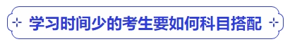 中級(jí)會(huì)計(jì)學(xué)習(xí)時(shí)間少的考生要如何科目搭配