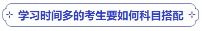 中級(jí)會(huì)計(jì)學(xué)習(xí)時(shí)間多的考生要如何科目搭配