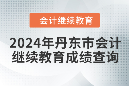 2024年丹東市會計(jì)繼續(xù)教育成績查詢方式