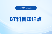 決定商品需求的因素是什么_2024年ACCA考試BT知識點