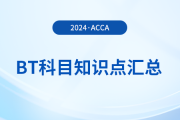 2024年acca考試BT科目知識點匯總,！注意！