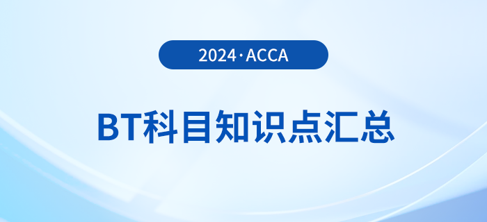 2024年acca考試BT科目知識點匯總,！注意！