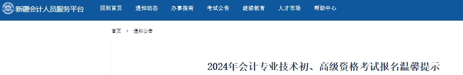 新疆2024年初級會計考試報名溫馨提示