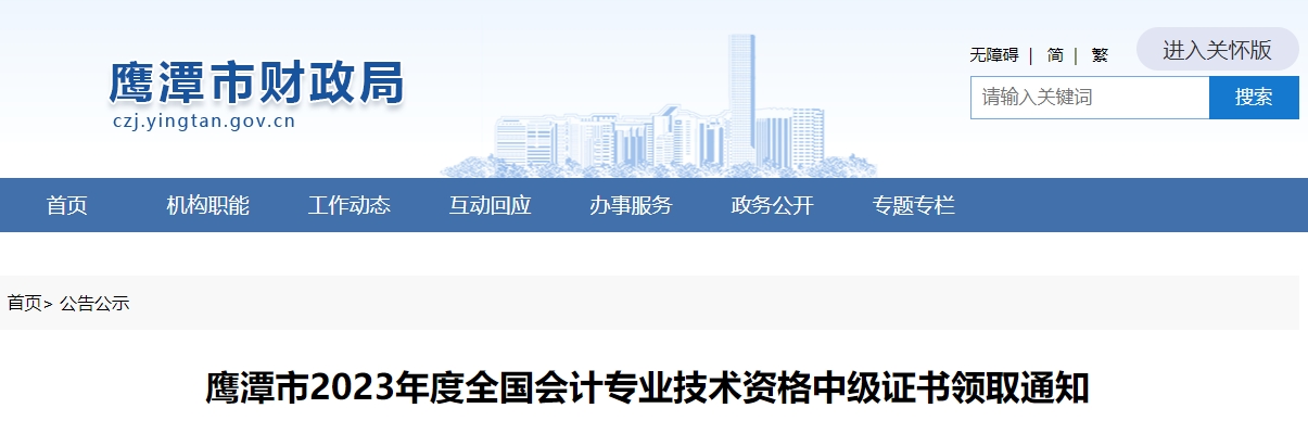 江西省鷹潭市2023年中級會計證書領(lǐng)取通知