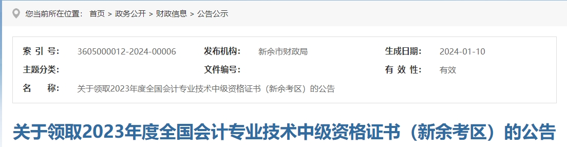 江西省新余市2023年中級(jí)會(huì)計(jì)證書(shū)領(lǐng)取通知