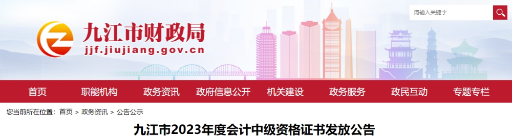 江西省九江市2023年中級會計證書領(lǐng)取通知