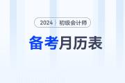 2024年初級會計(jì)報(bào)名后,，速來領(lǐng)取備考月歷表！