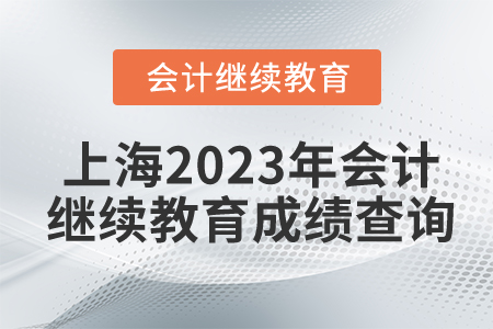 上海2023年會計繼續(xù)教育成績查詢