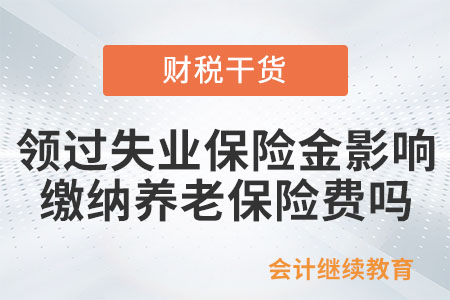 領(lǐng)過失業(yè)保險(xiǎn)金影響繳納養(yǎng)老保險(xiǎn)費(fèi)嗎,？