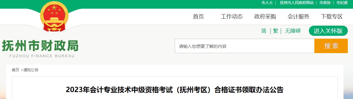 江西省撫州市2023年中級(jí)會(huì)計(jì)證書領(lǐng)取通知