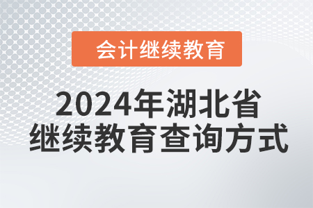 2024年湖北省會(huì)計(jì)繼續(xù)教育查詢方式
