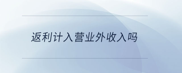 返利計(jì)入營(yíng)業(yè)外收入嗎