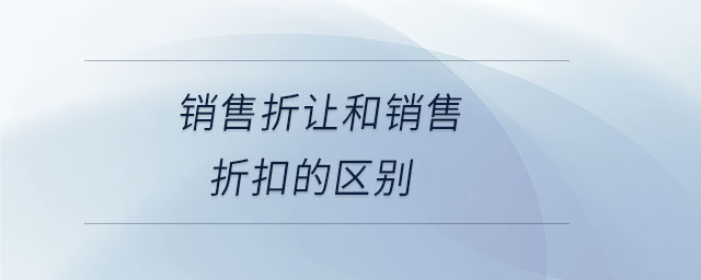 銷售折讓和銷售折扣的區(qū)別