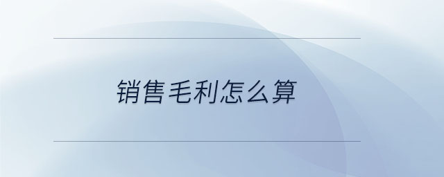 銷售毛利怎么算