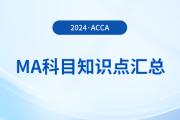 2024年acca考試MA科目知識(shí)點(diǎn)匯總！考生必看,！