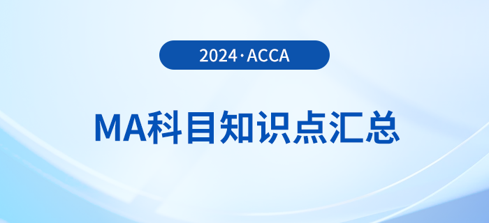 2024年acca考試MA科目知識(shí)點(diǎn)匯總,！考生必看,！