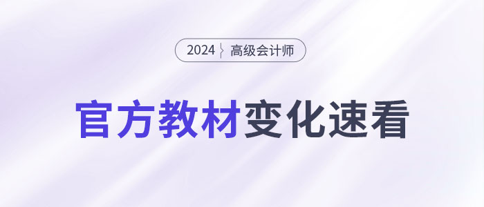 2024年高級會計師考試教材變化大不大,？一文快速了解！