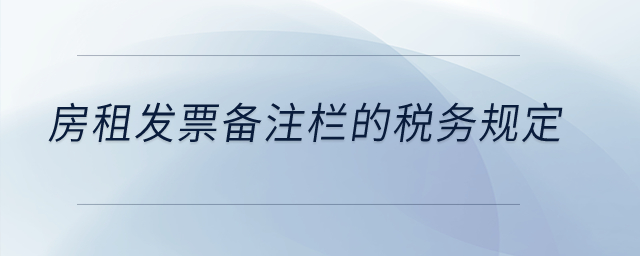 房租發(fā)票備注欄的稅務(wù)規(guī)定,？