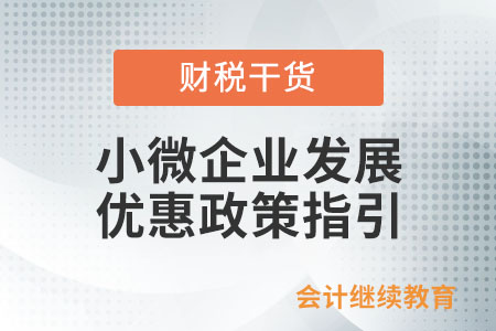 《支持小微企業(yè)和個(gè)體工商戶(hù)發(fā)展優(yōu)惠政策指引（2.0）》來(lái)咯~